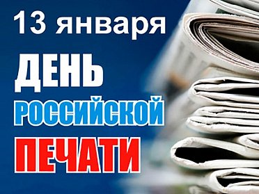 Сергей Грачев поздравил с Днем российской печати