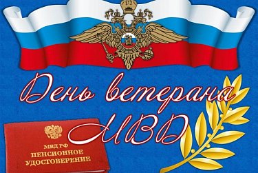 В Орске чествовали ветеранов органов внутренних дел и внутренних войск МВД России