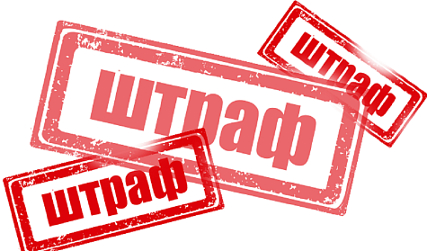 Нарушителям – миллионный штраф