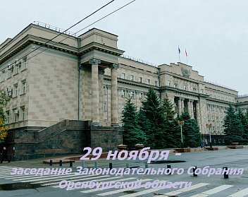 В повестке очередного заседания Законодательного Собрания