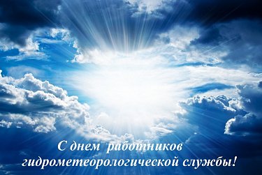 23 марта – День работников гидрометеорологической службы