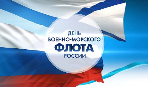 С Днем Военно-Морского Флота!