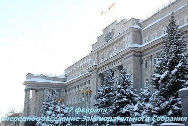 Парламент региона начал подготовку к заседанию ЗС  