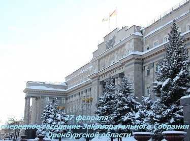 Парламент региона начал подготовку к заседанию ЗС