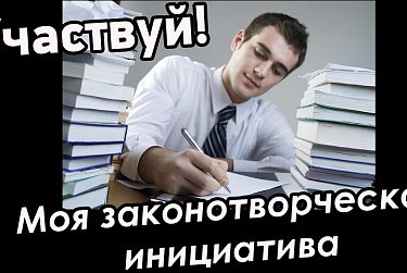 Объявлен молодежный конкурс законотворческих инициатив