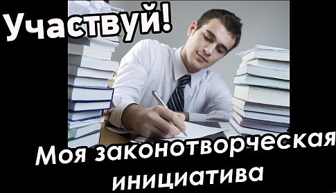 Объявлен молодежный конкурс законотворческих инициатив