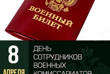 8 апреля – День сотрудников военных комиссариатов 