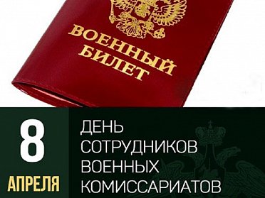 8 апреля – День сотрудников военных комиссариатов 