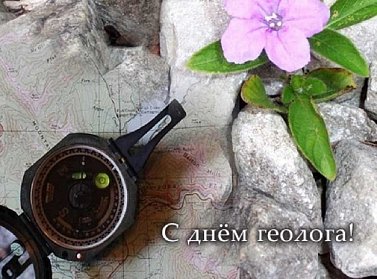 Сергей Грачев поздравил геологов с профессиональным праздником