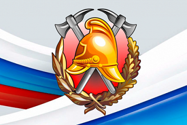 30 апреля – День пожарной охраны
