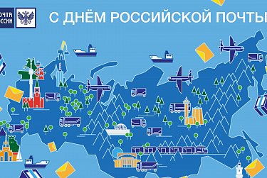 Сергей Грачев поздравил с Днем российской почты