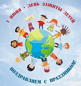 1 июня – Международный день защиты детей