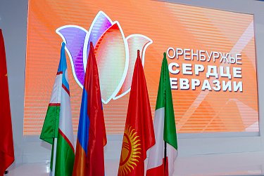 Форум «Оренбуржье – сердце Евразии» начал свою работу