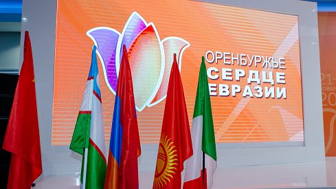 Форум «Оренбуржье – сердце Евразии» начал свою работу