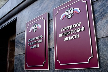 Отозвать губернатора оренбуржцы больше не смогут