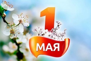 1 мая – Праздник Весны и Труда
