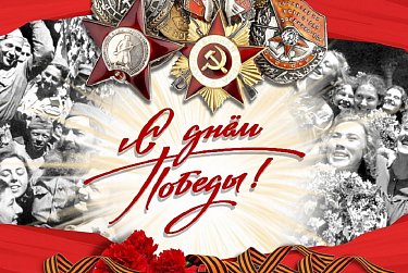 Сергей Грачев: «День Победы – самый дорогой и волнующий праздник для всех россиян»