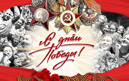 Сергей Грачев: «День Победы – самый дорогой и волнующий праздник для всех россиян»