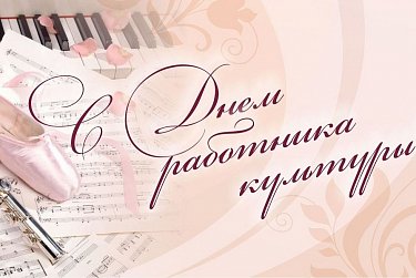 Сергей Грачев: «Труд работников культуры – это особый дар и призвание»