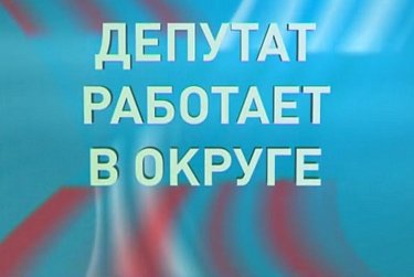 Олег Ванчинов и Ермек Алкулов встретились с жителями своих округов