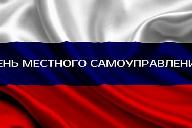 21 апреля – День местного самоуправления