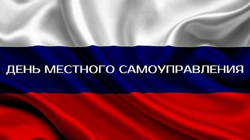21 апреля – День местного самоуправления