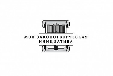 «Моя законотворческая инициатива»: прием работ открыт