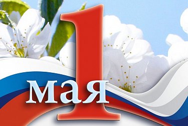 1 мая – Праздник Весны и Труда