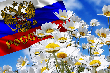 12 июня – День России