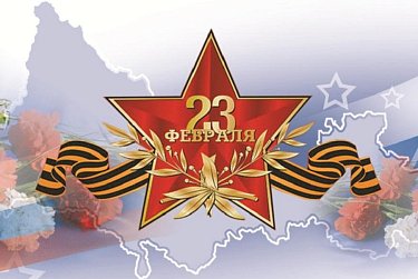 С Днем защитника Отечества!