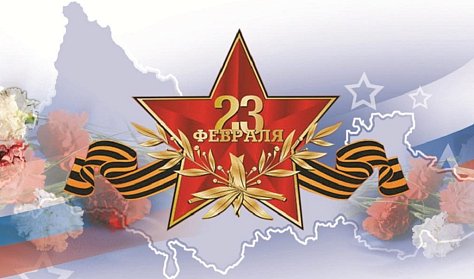 С Днем защитника Отечества!