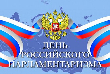 27 апреля – День российского парламентаризма