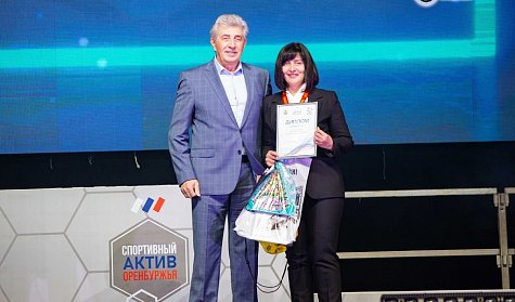Награжден спортивный актив Оренбуржья