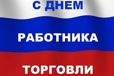 24 июля – День работников торговли