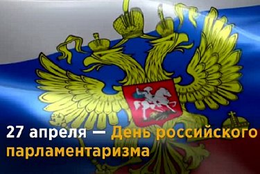 С Днем российского парламентаризма депутатов поздравили руководители Федерального Собрания РФ