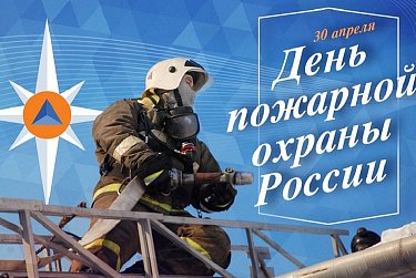 30 апреля – День пожарной охраны