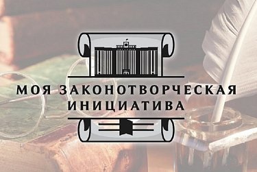 Стартует конкурс «Моя законотворческая инициатива»