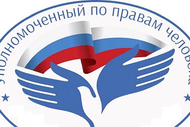 Ждем предложений по Уполномоченному