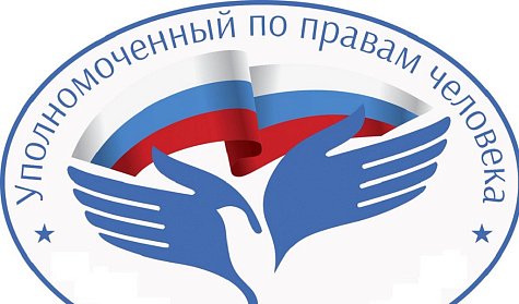Ждем предложений по Уполномоченному