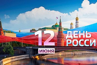 С Днем России!