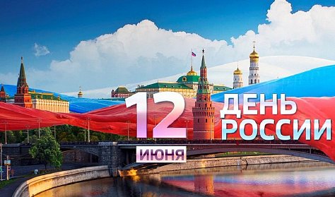 С Днем России!