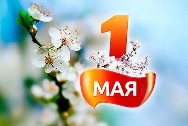  1 мая – Праздник Весны и Труда