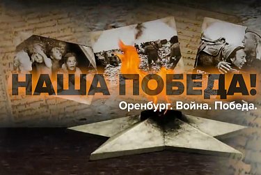 Александр Трубников: «Наша Победа» – фильм обо всех оренбуржцах, кто приближал Победу»