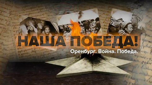 Александр Трубников: «Наша Победа» – фильм обо всех оренбуржцах, кто приближал Победу»
