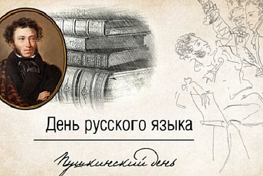 6 июня – День русского языка, Пушкинский день России