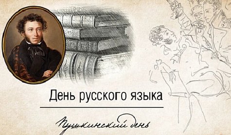 6 июня – День русского языка, Пушкинский день России