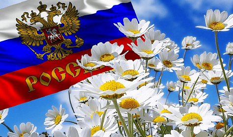 С Днем России!
